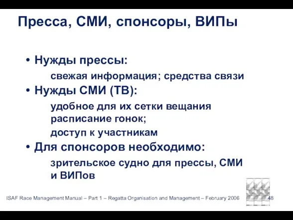 Пресса, СМИ, спонсоры, ВИПы Нужды прессы: свежая информация; средства связи Нужды СМИ