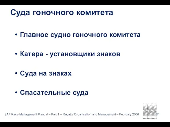 Суда гоночного комитета Главное судно гоночного комитета Катера - установщики знаков Суда на знаках Спасательные суда