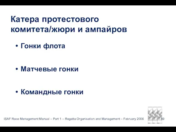 ISAF Катера протестового комитета/жюри и ампайров Гонки флота Матчевые гонки Командные гонки