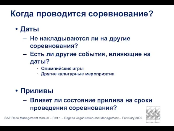 Когда проводится соревнование? Даты Не накладываются ли на другие соревнования? Есть ли