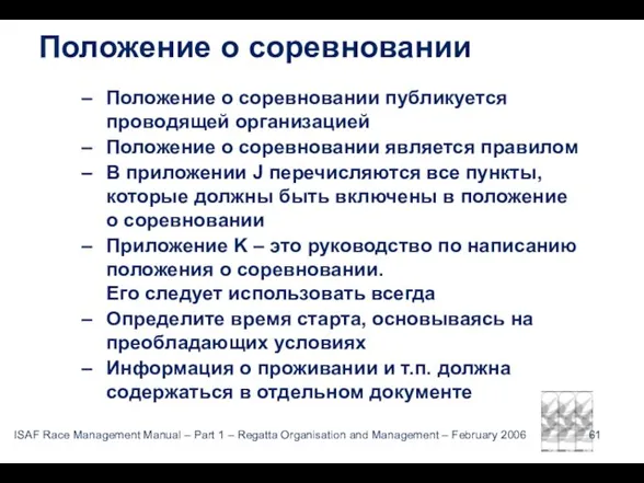 Положение о соревновании Положение о соревновании публикуется проводящей организацией Положение о соревновании