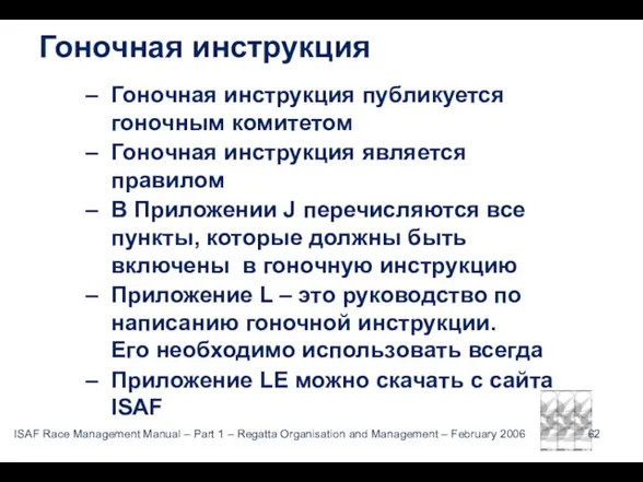 Гоночная инструкция Гоночная инструкция публикуется гоночным комитетом Гоночная инструкция является правилом В