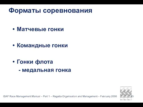 Форматы соревнования Матчевые гонки Командные гонки Гонки флота - медальная гонка