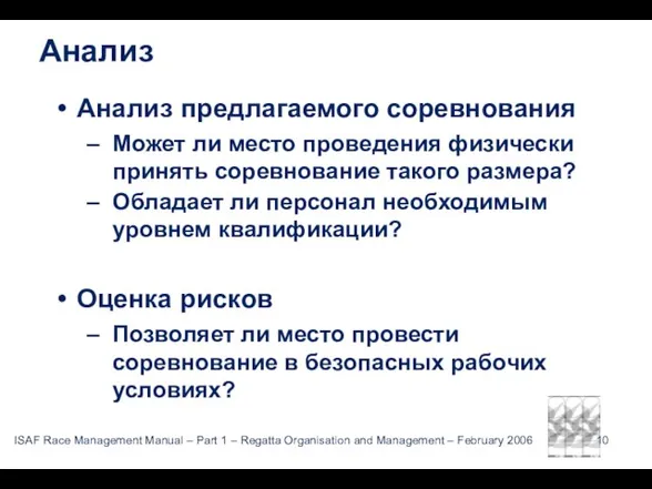 Анализ Анализ предлагаемого соревнования Может ли место проведения физически принять соревнование такого