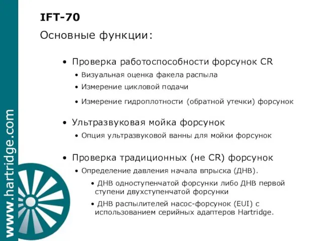 IFT-70 Основные функции: Проверка работоспособности форсунок CR Визуальная оценка факела распыла Измерение