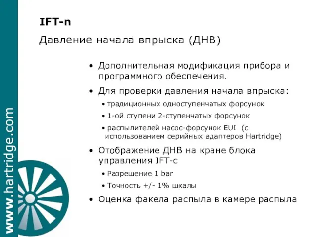 IFT-n Давление начала впрыска (ДНВ) Дополнительная модификация прибора и программного обеспечения. Для