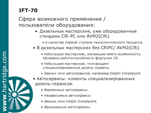 IFT-70 Сфера возможного применения / пользователи оборудования: Дизельные мастерские, уже оборудованные стендами