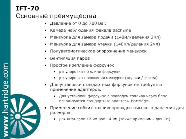 IFT-70 Основные преимущества Давление от 0 до 700 Bar. Камера наблюдения факела