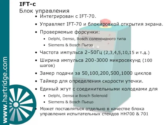 Интегрирован с IFT-70. Управляет IFT-70 и блокировкой открытия экрана. Проверяемые форсунки: Delphi,