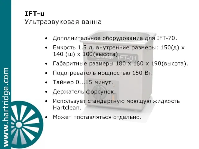 IFT-u Ультразвуковая ванна Дополнительное оборудование для IFT-70. Емкость 1.5 л, внутренние размеры: