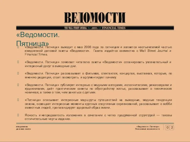 «Ведомости. Пятница» выходит с мая 2006 года по пятницам и является неотъемлемой