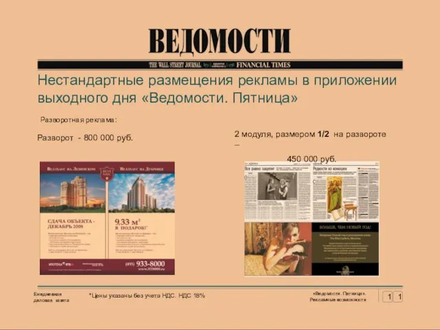 Нестандартные размещения рекламы в приложении выходного дня «Ведомости. Пятница» Ежедневная деловая газета