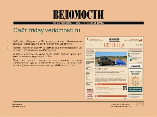Сайт friday.vedomosti.ru Веб-сайт «Ведомости.Пятница» доносит объективную свежую информацию до интернет-пользователей Проект является