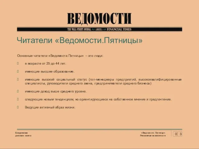 Читатели «Ведомости.Пятницы» Основные читатели «Ведомости.Пятницы» – это люди: в возрасте от 25