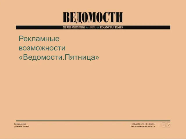 Рекламные возможности «Ведомости.Пятница»