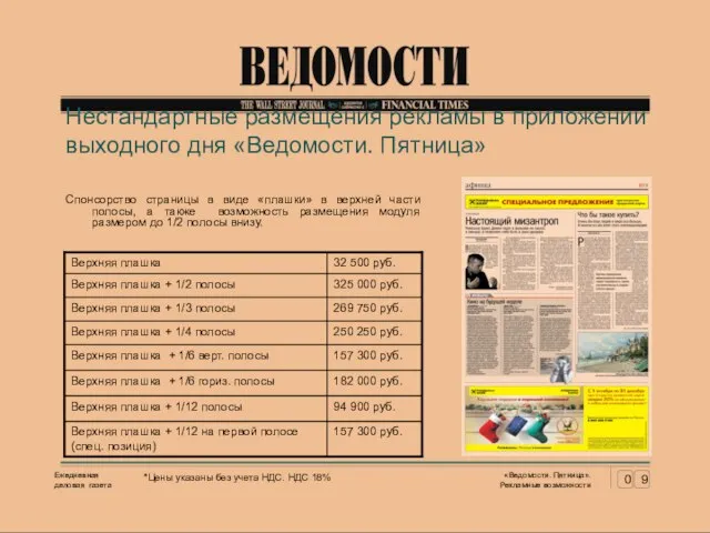 Нестандартные размещения рекламы в приложении выходного дня «Ведомости. Пятница» Спонсорство страницы в