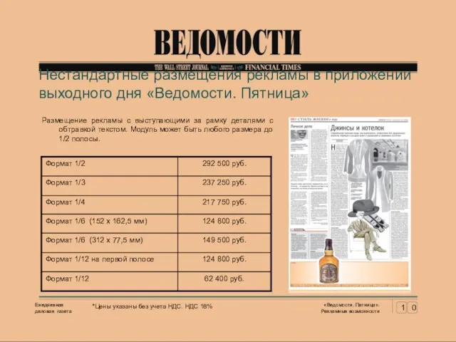 Нестандартные размещения рекламы в приложении выходного дня «Ведомости. Пятница» Размещение рекламы с