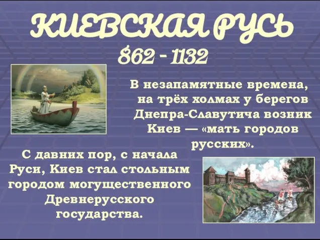 КИЕВСКАЯ РУСЬ 862 - 1132 В незапамятные времена, на трёх холмах у