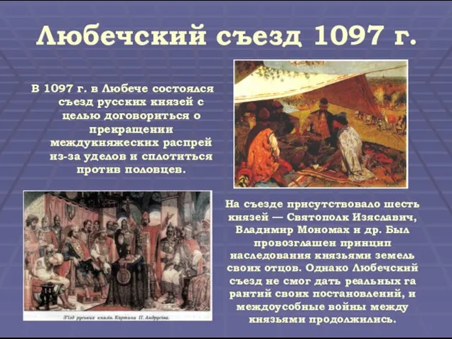 Любечский съезд 1097 г. В 1097 г. в Любече состоялся съезд русских