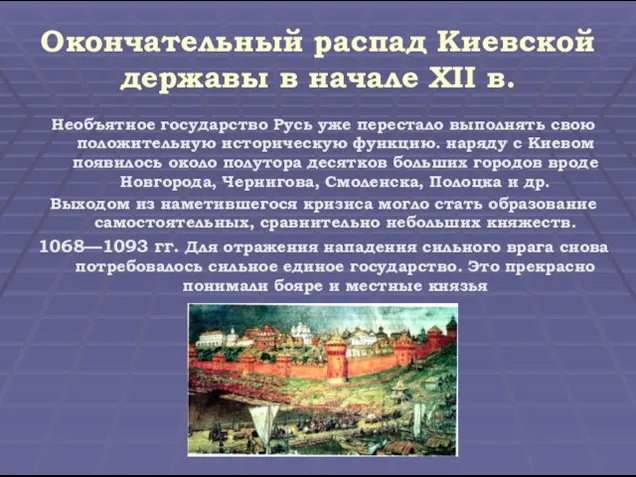 Окончательный распад Киевской державы в начале XII в. Необъятное государство Русь уже