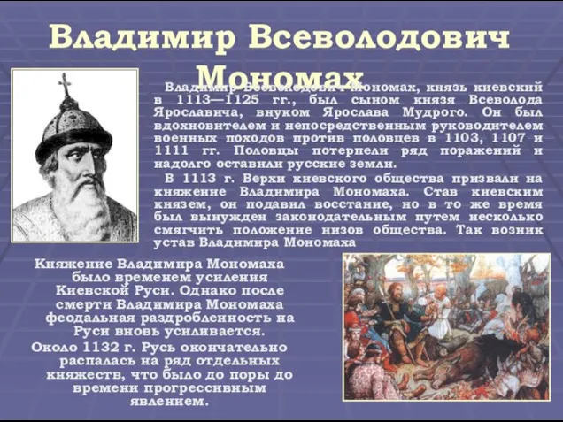 Владимир Всеволодович Мономах Княжение Владимира Мономаха было временем усиления Киевской Руси. Однако