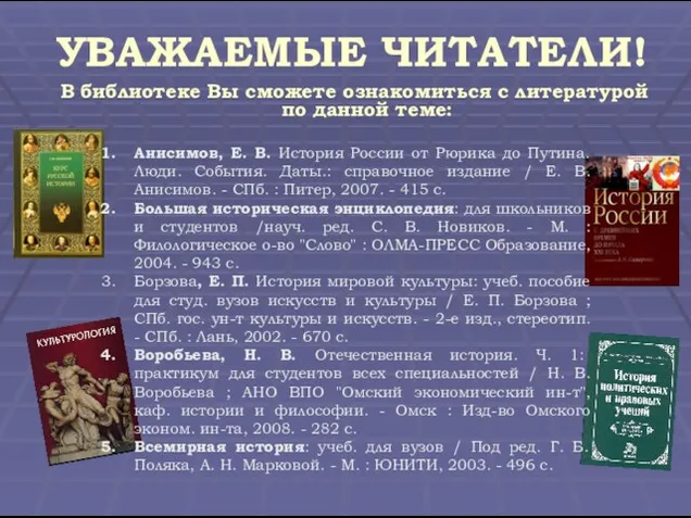 УВАЖАЕМЫЕ ЧИТАТЕЛИ! В библиотеке Вы сможете ознакомиться с литературой по данной теме: