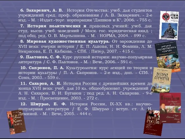 6. Захаревич, А. В. История Отечества: учеб. для студентов учреждений сред. проф.