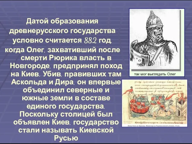 Датой образования древнерусского государства условно считается 882 год, когда Олег, захвативший после