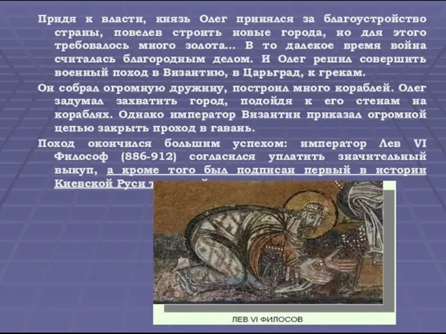 Придя к власти, князь Олег принялся за благоустройство страны, повелев строить новые