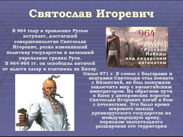 Святослав Игоревич Около 971 г. В союзе с болгарами и венграми Святослав