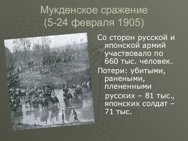 Мукденское сражение (5-24 февраля 1905) Со сторон русской и японской армий участвовало