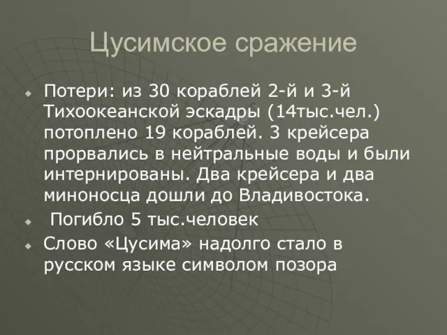 Цусимское сражение Потери: из 30 кораблей 2-й и 3-й Тихоокеанской эскадры (14тыс.чел.)