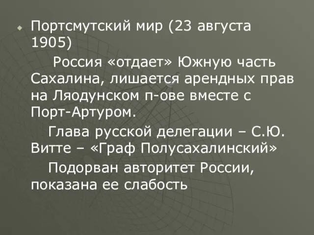 Портсмутский мир (23 августа 1905) Россия «отдает» Южную часть Сахалина, лишается арендных