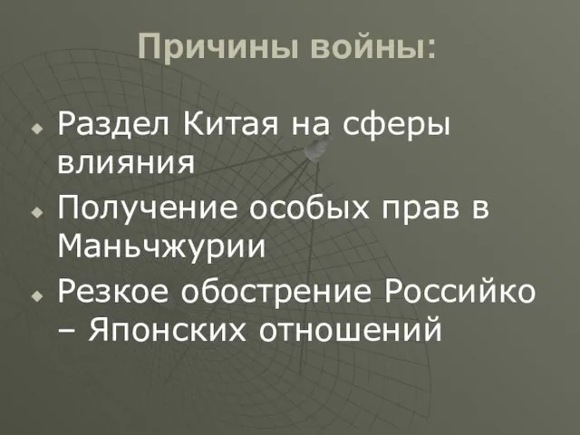 Причины войны: Раздел Китая на сферы влияния Получение особых прав в Маньчжурии