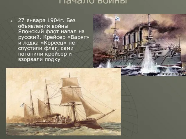 Начало войны 27 января 1904г. Без объявления войны Японский флот напал на