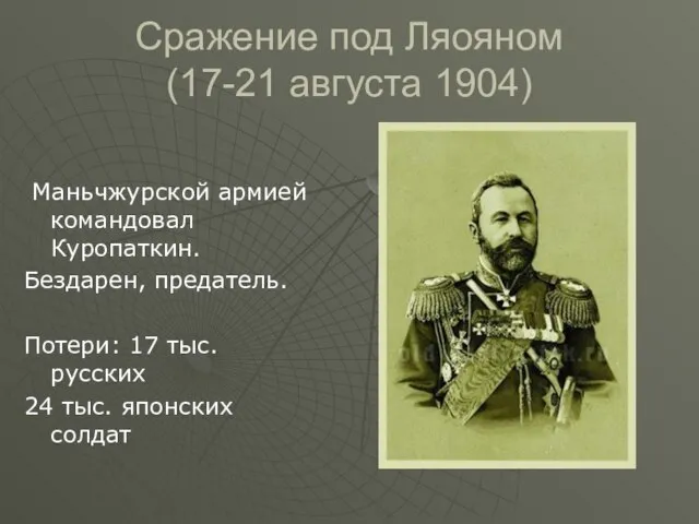 Сражение под Ляояном (17-21 августа 1904) Маньчжурской армией командовал Куропаткин. Бездарен, предатель.