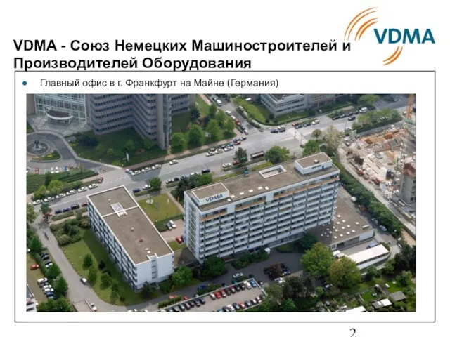 VDMA - Союз Немецких Машиностроителей и Производителей Оборудования Главный офис в г. Франкфурт на Майне (Германия)