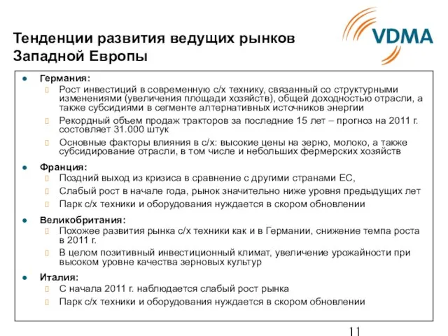 Тенденции развития ведущих рынков Западной Европы Германия: Рост инвестиций в современную с/х