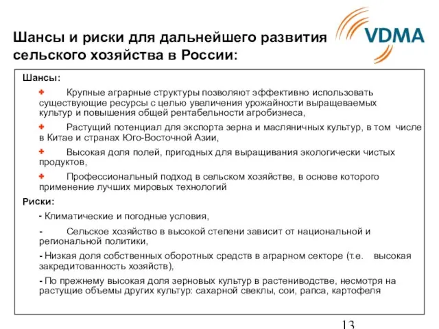 Шансы и риски для дальнейшего развития сельского хозяйства в России: Шансы: +