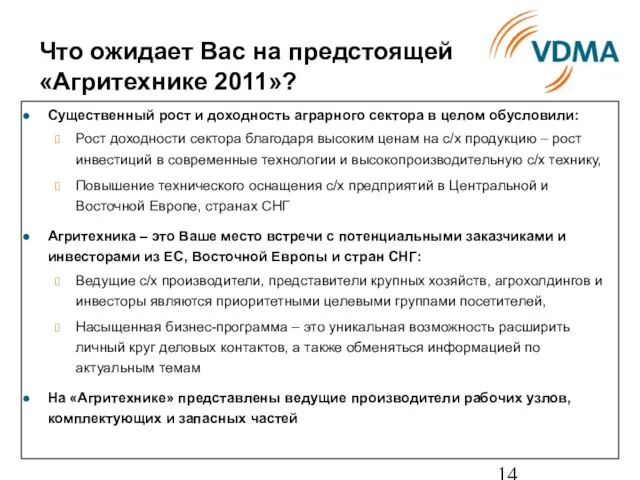 Что ожидает Вас на предстоящей «Агритехнике 2011»? Существенный рост и доходность аграрного