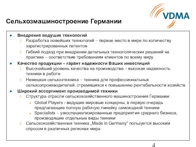 Сельхозмашиностроение Германии Внедрение ведущих технологий Разработка новейших технологий – первое место в