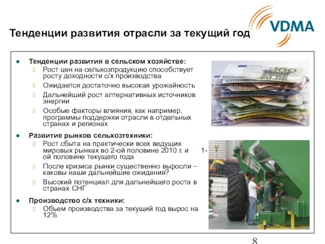 Тенденции развития отрасли за текущий год Тенденции развития в сельском хозяйстве: Рост