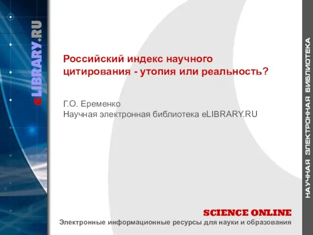 SCIENCE ONLINE Электронные информационные ресурсы для науки и образования Российский индекс научного