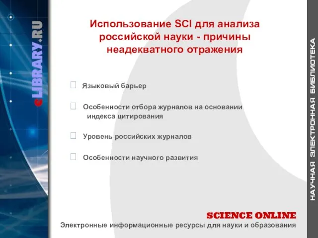 SCIENCE ONLINE Электронные информационные ресурсы для науки и образования Использование SCI для