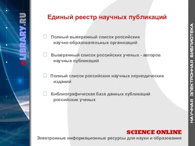 SCIENCE ONLINE Электронные информационные ресурсы для науки и образования Единый реестр научных