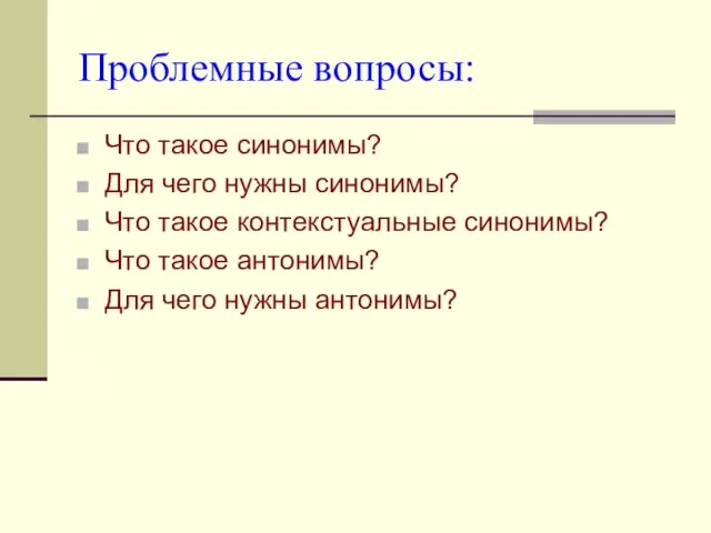 Проблемные вопросы: Что такое синонимы? Для чего нужны синонимы? Что такое контекстуальные