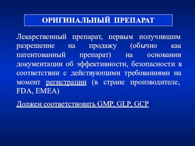 ОРИГИНАЛЬНЫЙ ПРЕПАРАТ Лекарственный препарат, первым получившим разрешение на продажу (обычно как патентованный