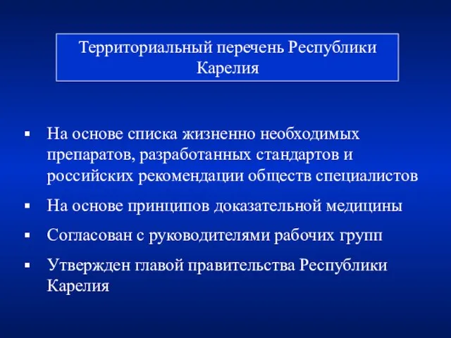 Территориальный перечень Республики Карелия На основе списка жизненно необходимых препаратов, разработанных стандартов