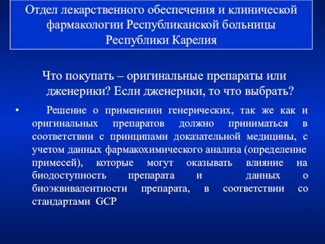 Отдел лекарственного обеспечения и клинической фармакологии Республиканской больницы Республики Карелия Что покупать