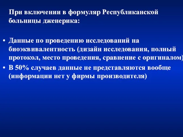 При включении в формуляр Республиканской больницы дженерика: Данные по проведению исследований на